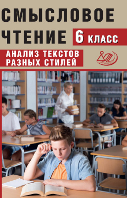 Дергилёва Ж.И. Смысловое чтение. 6 класс. Анализ текстов разных стилей 