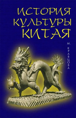 Кравцова М.Е. История культуры Китая : учебное пособие 