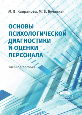 Капранова М.В. Бучацкая М.В. Основы психологической диагностики и оценки персонала : учебное пособие 