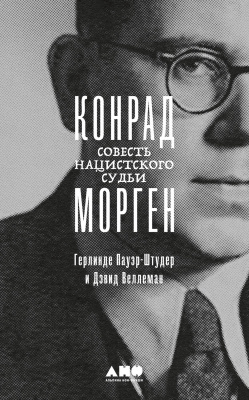 Пауэр-Штудер Г. Веллеман Д. Конрад Морген. Совесть нацистского судьи 