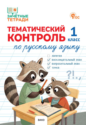 Ульянова Н.С. Тематический контроль по русскому языку. 1 класс 