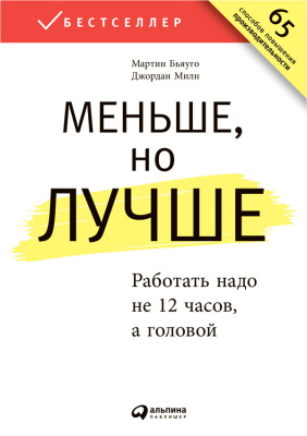 Бьяуго М. Милн Дж. Меньше, но лучше. Работать надо не 12 часов, а головой 