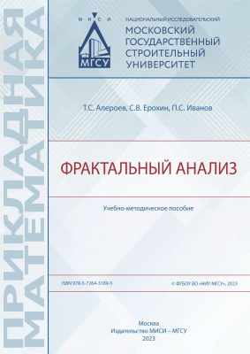 Алероев Т.С. Ерохин С.В. Иванов П.С. Фрактальный анализ 