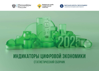сост. Абашкин В.Л., Абдрахманова Г.И., Вишневский К.О., Гохберг Л.М. и др. Индикаторы цифровой экономики: 2025 : статистический сборник 