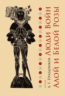 Праздников А.Г. Люди Войн Алой и Белой Розы. Состав и модели поведения активных участников социально-политического конфликта в Англии второй половины XV века 