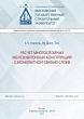 Расчет многослойных железобетонных конструкций с монолитной связью слоев