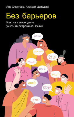 Хлюстова Я. Шередега А. Без барьеров. Как на самом деле учить иностранные языки 