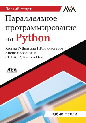 Нелли Ф. Параллельное программирование на Python. Код на Python для ПК и кластеров с использованием CUDA, PyTorch и Dask 