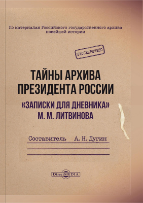 сост. Дугин А.Н. Тайны архива президента России. «Записки для дневника» М. М. Литвинова 