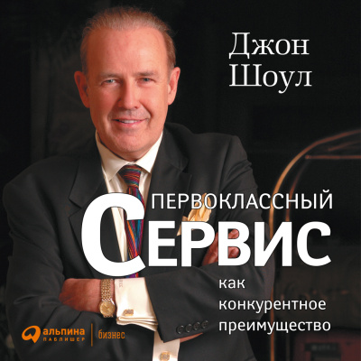 Шоул Дж. Первоклассный сервис как конкурентное преимущество 