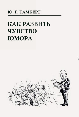 Тамберг Ю.Г. Как развить чувство юмора 