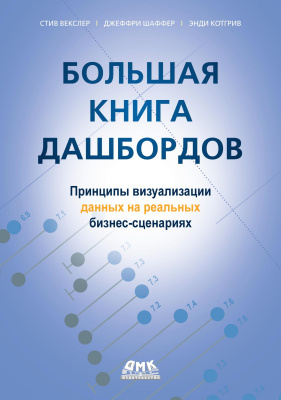 Векслер С. Шаффер Дж. Котгрив Э. Большая книга дашбордов. Визуализация данных на профессиональном уровне 