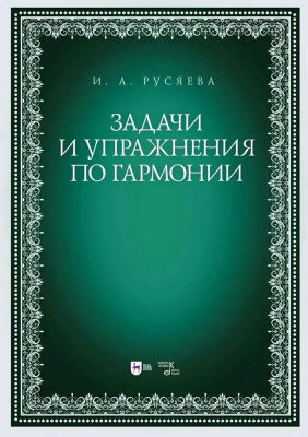 Русяева И.А. Задачи и упражнения по гармонии : учебно-методическое пособие 
