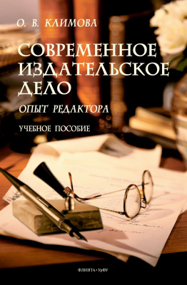 Климова О.В. Современное издательское дело. Опыт редактора : учебное пособие 