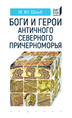 Шауб И.Ю. Боги и герои античного Северного Причерноморья 