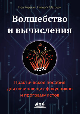 Керзон П. Макоуэн П.У. Волшебство и вычисления. Практическое пособие для начинающих фокусников и программистов 