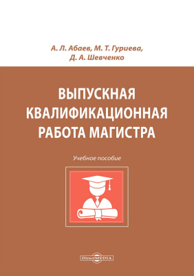 Абаев А.Л. Гуриева М.Т. Шевченко Д.А. Выпускная квалификационная работа магистра : учебное пособие 