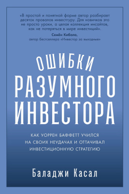 Касал Б. Ошибки разумного инвестора. Как Уоррен Баффетт учился на своих неудачах и оттачивал инвестиционную стратегию 