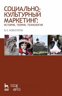 Новаторов В.Е. Социально-культурный маркетинг: история, теория, технология : учебное пособие 