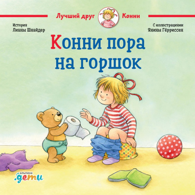 Шнайдер Л. Конни пора на горшок 