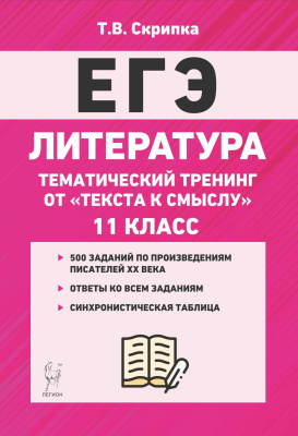 Скрипка Т.В.; под ред. Сениной Н.А. Литература. Тематический тренинг: от текста к смыслу. 11 класс 