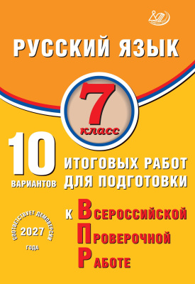 Дергилёва Ж.И. Русский язык. 7 класс. 10 вариантов итоговых работ для подготовки к Всероссийской проверочной работе 