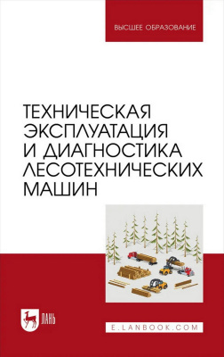 Спиридонов С.В. Пушков Ю.Л. Кривоногова А.С. Козьмин С.Ф. Мартынов Б.Г. Техническая эксплуатация и диагностика лесотехнических машин : учебное пособие для вузов 