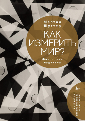 Шустер Мартин Как измерить мир? Философия иудаизма 