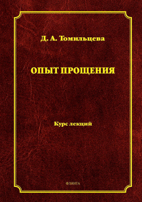 Томильцева Д.А.; под общ. ред. Керимова Т.Х. Опыт прощения : курс лекций 