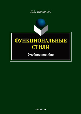 Щеникова Е.В. Функциональные стили : учебное пособие 