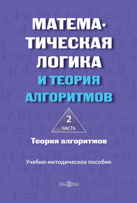 сост. Шабанова Н.Ю., Ефремова О.А. Математическая логика и теория алгоритмов : учебно-методическое пособие : в 2 частях Часть 2. Теория алгоритмов