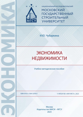 Чубаркина И.Ю. Экономика недвижимости 