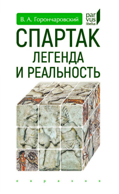 Горончаровский В.А. Спартак: легенда и реальность 