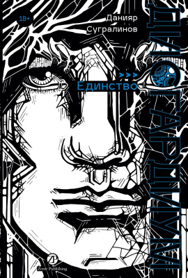 Сугралинов Д. Дисгардиум : в 13 книгах Книга 12. Единство