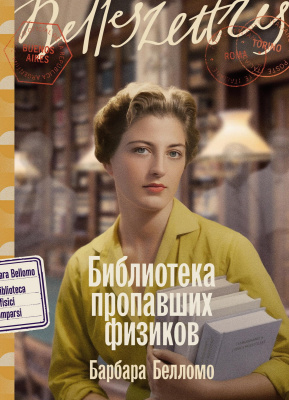 Белломо Б. Библиотека пропавших физиков : роман 