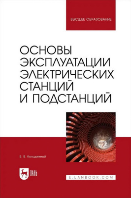 Колодяжный В.В. Основы эксплуатации электрических станций и подстанций : учебное пособие для вузов 