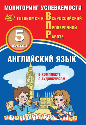 Аксёнов О.О. Смирнов Ю.А. Английский язык. 5 класс. Мониторинг успеваемости. Готовимся к Всероссийской проверочной работе 