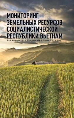 Ковязин В.Ф. Козодаев А.Н. Суан Нгуен Тхи Данг Тхи Лан Ань Мониторинг земельных ресурсов Социалистической Республики Вьетнам : монография 