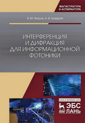 Петров В.М. Шамрай А.В. Интерференция и дифракция для информационной фотоники : монография 
