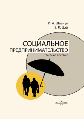 Шевчук И.А. Цай Е.Л. Социальное предпринимательство : учебное пособие 