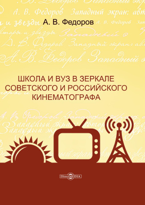 Федоров А.В.и др. Школа и вуз в зеркале советского и российского кинематографа : монография 