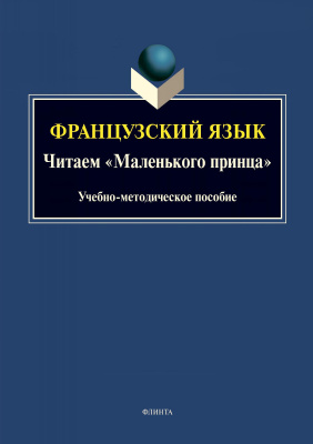 сост. Викулова Л.Г., Макарова И.В., Вартанова В.В., Богданова О.С., Санхорова-Марвилье Г.Н. Французский язык. Читаем «Маленького принца» : учебно-методическое пособие 