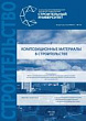 Композиционные материалы в строительстве : учебное пособие