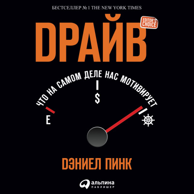 Пинк Д. Драйв. Что на самом деле нас мотивирует 