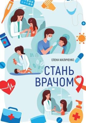 Маличенко Е. Стань врачом 