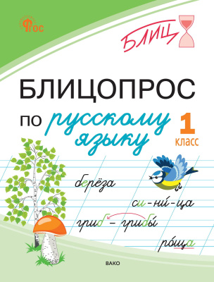 Чувашова Н.С. Блицопрос по русскому языку. 1 класс 
