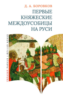 Боровков Д.А. Первые княжеские междоусобицы на Руси 