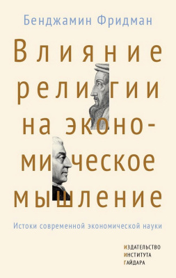 Фридман Б. Влияние религии на экономическое мышление. Истоки современной экономической науки 