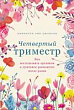 Четвертый триместр. Как восстановить организм и душевное равновесие после родов