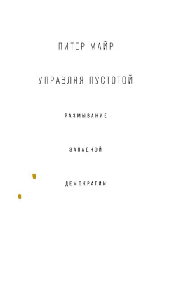 Майр П. Управляя пустотой: размывание западной демократии 
